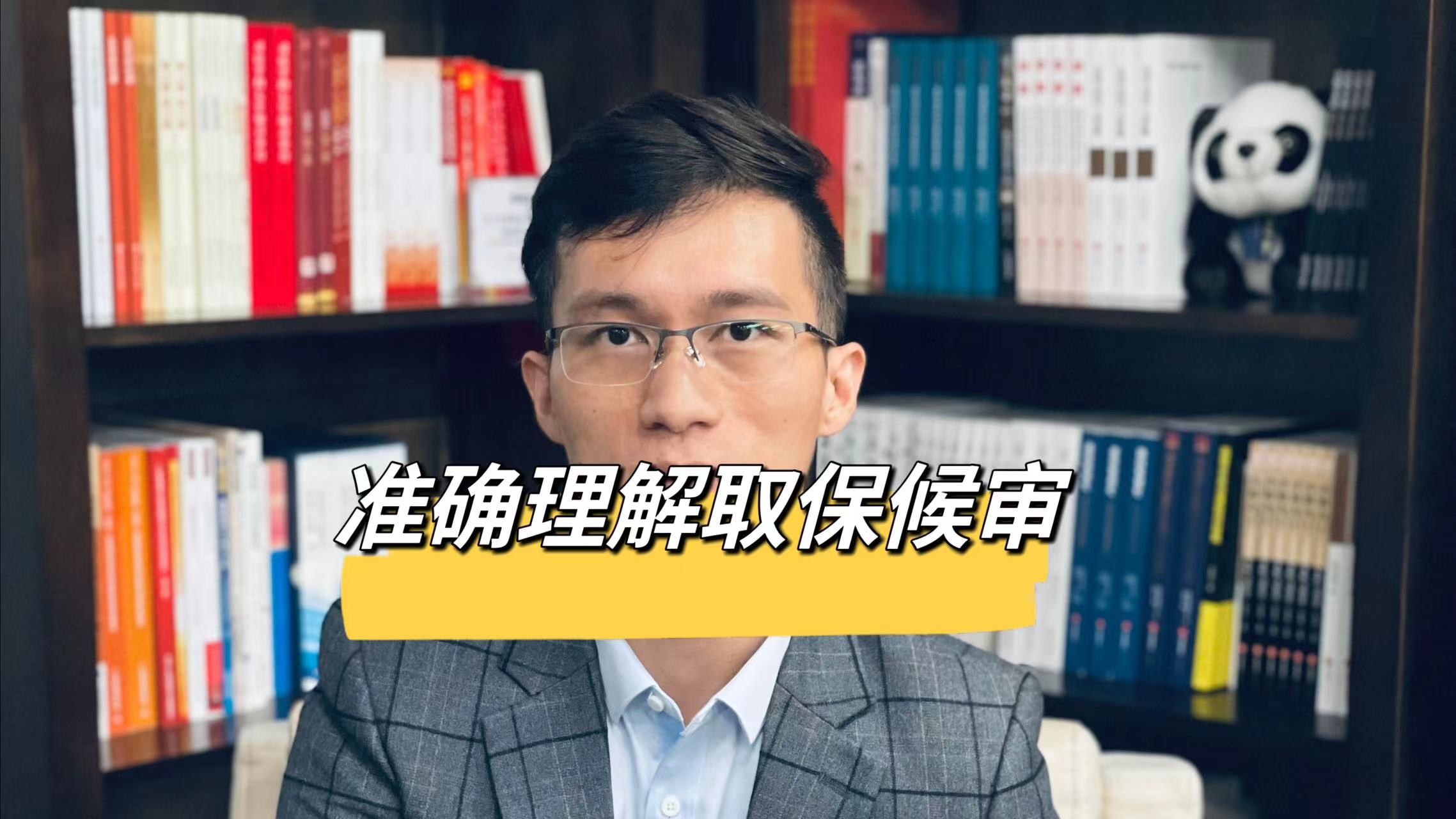 取保候审不代表没事，取保也不是刑事辩护的目的