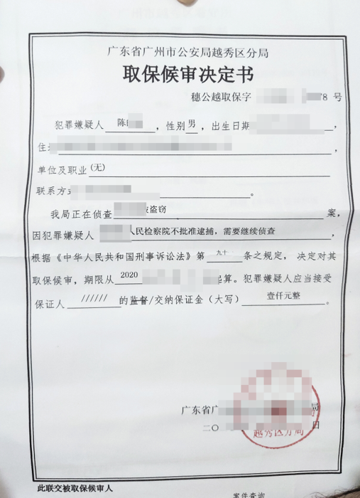 陈某盗窃案取保候审决定书.png